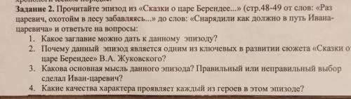 Задание 2. Прочитайте эпизод из «Сказки о царе Берендее...» (стр.48-49 от слов: «Раз царевич, охотой