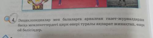 4. Энциклопедиялар мен балаларға арналған газет куралдардан басқа мемлекеттердегі цирк өнері туралы