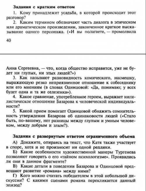 или ответьте на вопросы по произведению Тургенева отцы и дети