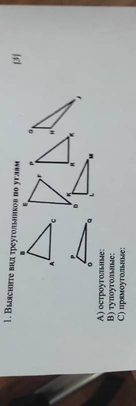 1. Выясните вид треугольников по углям П А) остроугольные; В) тупоугольные: С) прямоугольные