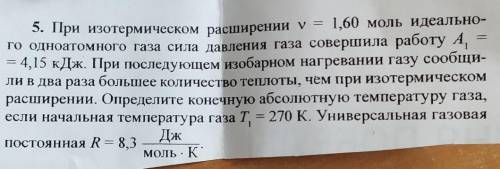 При изотермическом расширении v = 1,60 моль идеального одноатомного газа сила давления газа совершил