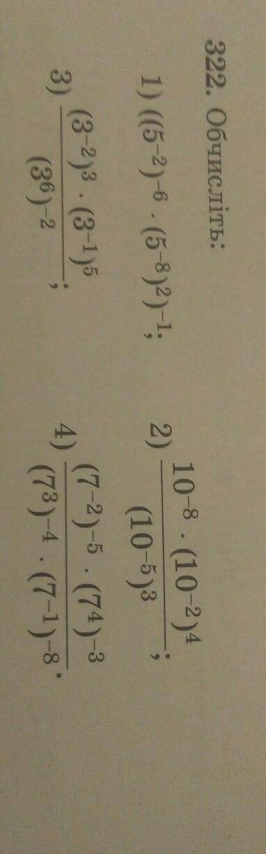 322. Обчисліть: 1) ((5-2)-6. (5-8)2)-1;2)10-8. (10-2)(10-5)3(7-2)-5. (74)-3(73)-4. (7-1)-813)(3-2)3.