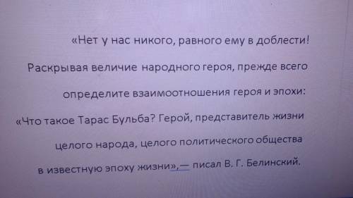 Поразмышляйте писменно над высказыванием белинского о тарас бульба , заранее