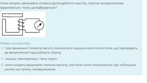 КОЛИ ЯКОРЕМ ЗАМИКАЮТЬ ПОЛЮСА ДУГОПОДЫБНОГО МАГНІТУ СТРІЛКА ГАЛЬВАНОМЕТРА ВІДХИЛЯЭТЬСЯ. ЧОМУ?