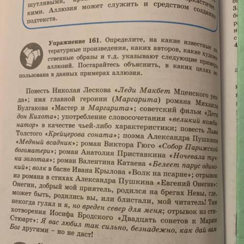 Упражнение 161. Определите, на какие известные литературные произведения, каких авторов, какие худож