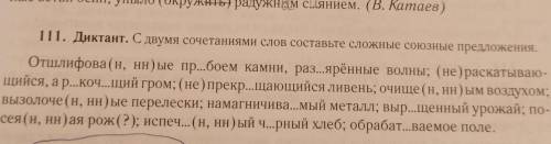 111. Диктант. С двумя сочетаниями слов составьте сложные союзные предложения. Отшлифова (н, нн) ые п