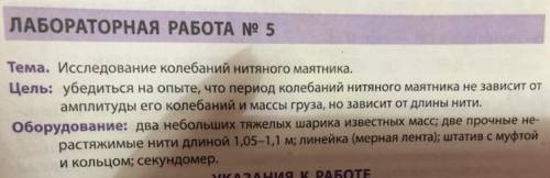 Лабораторная работа: исследование колебаний нитяного маятника ВСЕ В ОБЪЯСНЕНИЯХ (ХОД РАБОТЫ И Т Д)