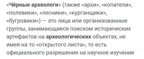 Что такое археологи? Что такое «черные археологи»?