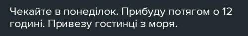 Складіть 2 смс-повідомлення, які за будовою були б означено-особовими ресеннями