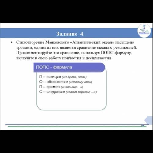 Задание 4. . Стихотворение Маяковского «Атлантический океан» насыщено тропами, одним из них является