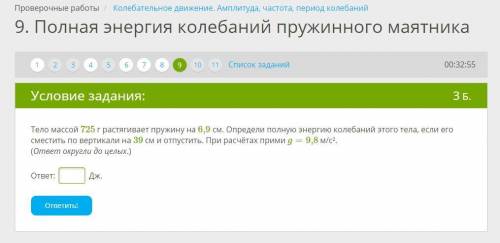 Ело массой 725 г растягивает пружину на 6,9 см. Определи полную энергию колебаний этого тела, если е