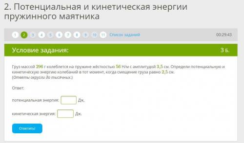 Груз массой 296 г колеблется на пружине жёсткостью 56 Н/м с амплитудой 3,5 см. Определи потенциальну