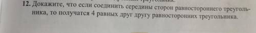 12. Докажите, что если соединить середины сторон равностороннего треуголь ника, то получатся 4 равны