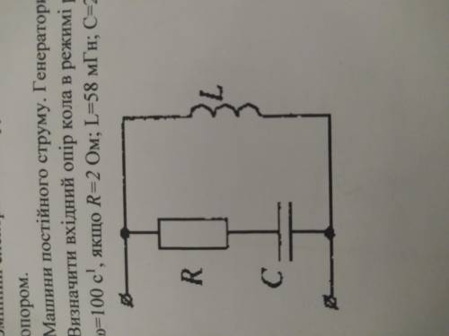 Визначити вхідний опір кола в режимі резонансу на частоті ω=100 с1, якщо R=2 Ом; L=58 мГн; С=2000 мк