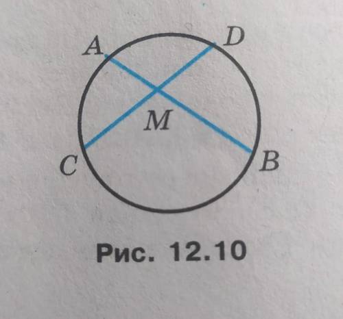 Хорди АВ і СD кола перетинаються в точці м (рис. 12.10), дугаAC = 50°, дугаBD = 70°. Знайдіть кут АМ