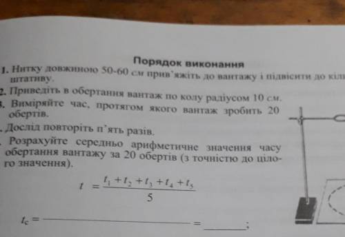 Порядок виконання 1. Нитку довжиною 50-60 см прив'яжіть до вантажу і підвісити до кільцяШтативу.2. П