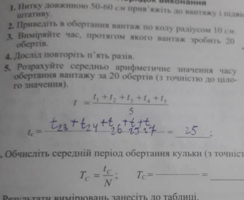 Обчисліть середній період обертання кульки (з точністю до десятих)решите