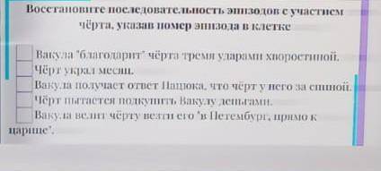 Восстановите последовательность эпизодов с участием чёрта указав например эпизодов в клетке Ночь пер