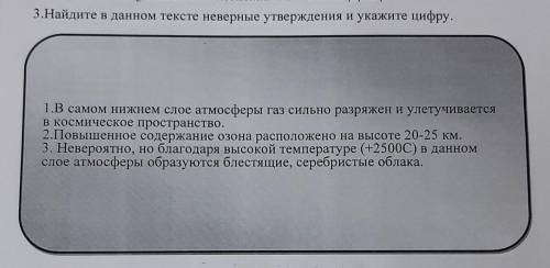 Найдите в данном тексте неверные утверждения и укажите цифру.