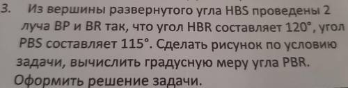 Из вершины развернутого угла HBS проведены 2 луча ВР и BR так, что угол HBR составляет 120°, угол PB