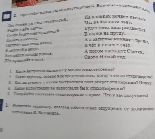 Номер 3Напишите зарисовку,излагая собственные ощущения от прочитанного стихотворения К.Бальмонта.