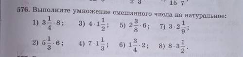 576. Выполните умножение смешанного числа на натуральное