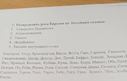 Распределить реки евразии по бассейнам океанов