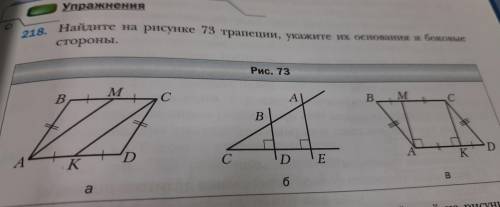 18. Найдите на рисунке 73 трапеции, укажите их основания и боковые стороны