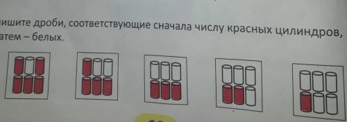 Запишите дроби соответствующие сначала число красных цилиндров а затем белых