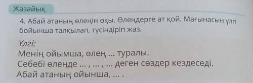 4. Абай атаның өлеңін оқы. Өлеңдерге ат қой. Мағынасын үлгі бойынша талқылап, түсіндіріп жаз.Үлгі:Ме