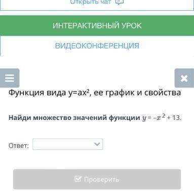 Найти множество значений функции у=-х²+13