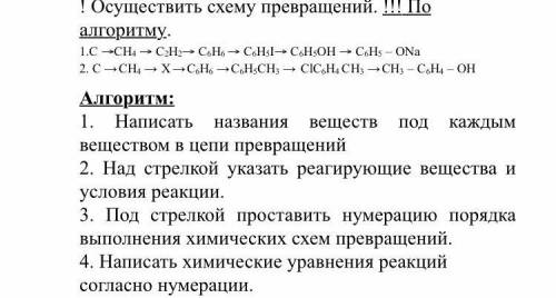 Осуществите схему превращений по алгоритму под цифрой 2