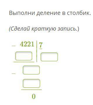 Выполни деление в столбик. (Сделай краткую запись.)