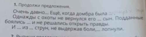 Продолжи предложения ПИСАТЬ ПРЕДЛОЖЕНИЯ ПОЛНОСТЬЮ НЕ НАДО НАПИШИТЕ ОТДЕЛЬНО ОТВЕТЫ ВОТ ТАК: 1 ответ