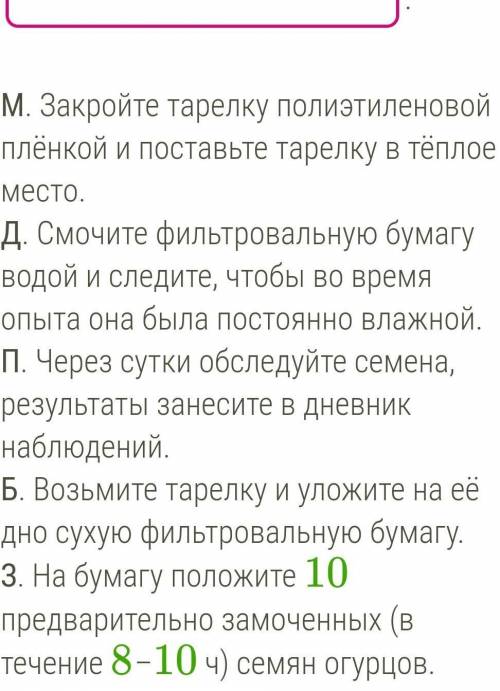 Определи верную последовательность действий при закладке опыта по проращиванию семян. В ответе запиш