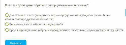 В каком случае даны обратно пропорциональные величины?