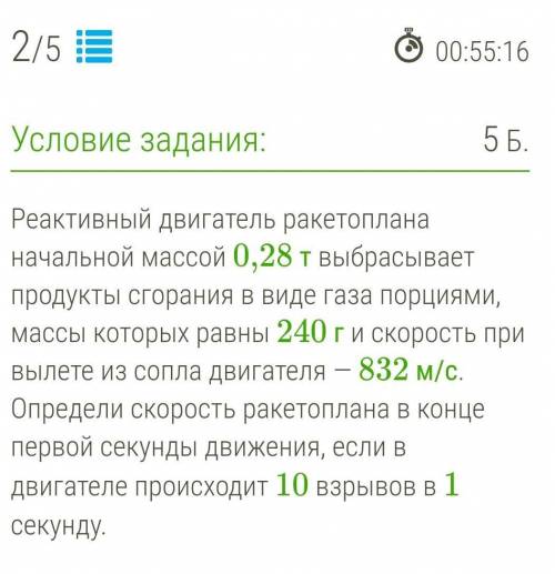 Быстрее Реактивный двигатель ракетоплана начальной массой 0,28 т выбрасывает продукты сгорания в вид