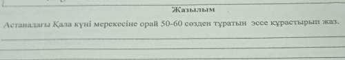 Жазылым 2. Астанадағы Қала күні мерекесіне орай 50-60 сөзден тұратын эссе құр