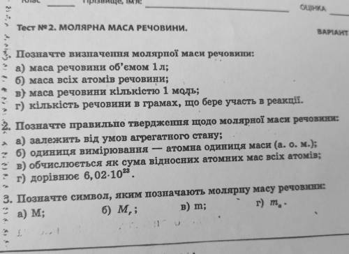 Тест № 2. МОЛЯРНА МАСА РЕЧОВИНИ. BAPII Позначте визначення молярної маси речовини: а) маса речовини