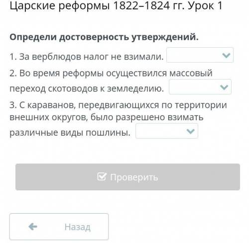 Определи достоверность утверждений. 1. За верблюдов налог не взимали. 2. Во время реформы осуществил