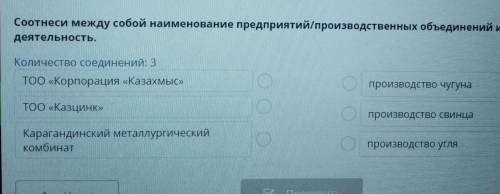 Соотнеси между собой наименование предприятий/производственных объединений и их деятельность, Количе