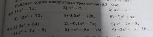 решите 9.3 и 9.4 картинка придлагется алгебра 8 класс квадратный трёхчлен