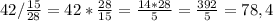 42/\frac{15}{28} =42 *\frac{28}{15} =\frac{14*28}{5} =\frac{392}{5} =78,4