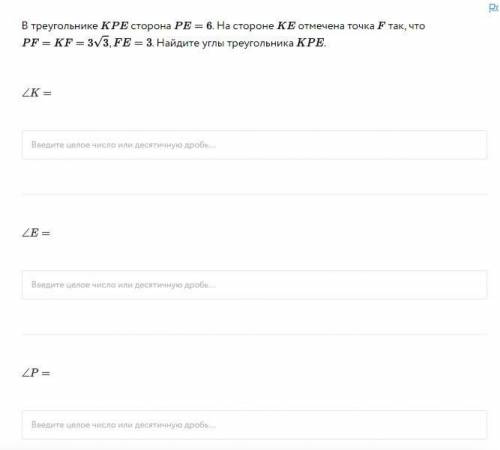 В треугольнике KPE сторона PE=6. Ha стороне KE отмечена точка F так, что PF=KF=3√3, FE=3. Найдите уг