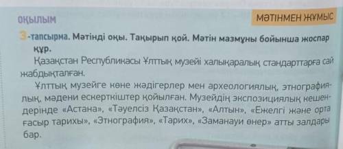 3-тапсырма. Мәтінді оқы. Тақырып қой. Мәтін мазмұны бойынша жоспар құр. Қазақстан Республикасы Ұлтты