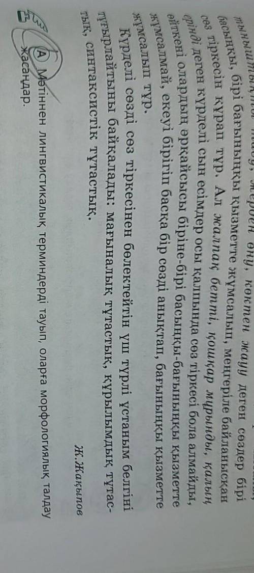 Мәтінен лингвистикалық терминдерді тауып, оларға морфологиялық талдау жасаңдар