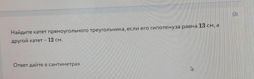 Найдите катет прямоугольного треугольника, если его гипотенуза равна 13 см, а другой катет катет – 1