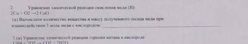 уравнение химической реакции окисления меди. 2Cu+O2 -> 2CuO Вычислите количество вещества и массу