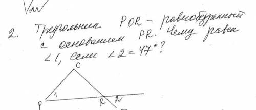 Треугольник POR - равнобедренный с основанием PR. Чему равен первый угол, если второй угол равен 47