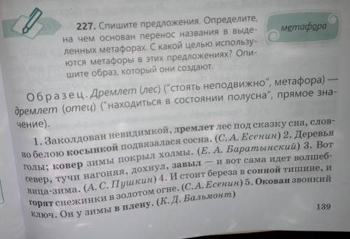 227. Спишите предложения. Определите, на чем основан перенос названия в выде- ленных метафорах. С ка